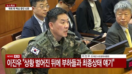 [현장영상+] 이진우 "계엄 2시간 만에 해제, 도착 못하고 끝나" / YTN
