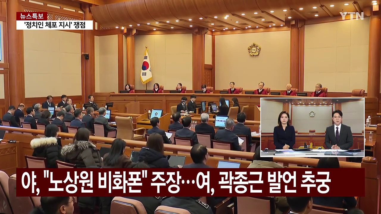 야당, "노상원 비화폰" 주장...여당, 곽종근 발언 추궁 / YTN