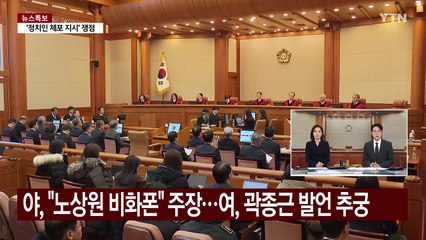 야당, "노상원 비화폰" 주장...여당, 곽종근 발언 추궁 / YTN