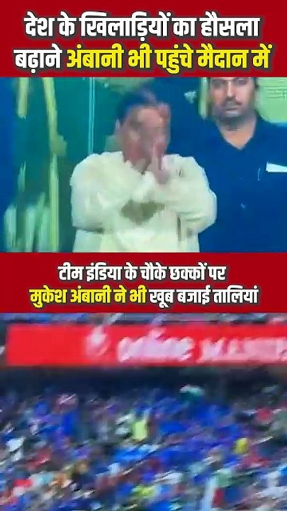 मुकेश अंबानी ने अपनी तालियों से बढ़ाया टीम इंडिया का हौसला