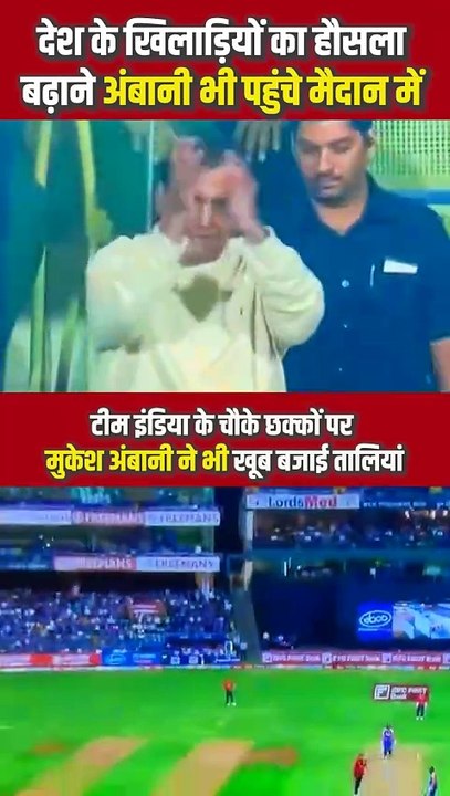 स्टेडियम में मौजूद होकर मुकेश अंबानी ने बढ़ाया टीम इंडिया का जोश, खेल के प्रति असली समर्पण