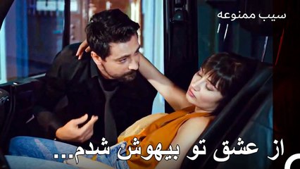 در حالی که می‌گفتی از تیپ من نیستی، موضوع به کجاها رسید - سیب ممنوعه