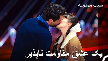 حالا می توانیم همدیگر را کامل کنیم - سیب ممنوعه