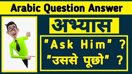 ask him in arabic Arabic Kaksha