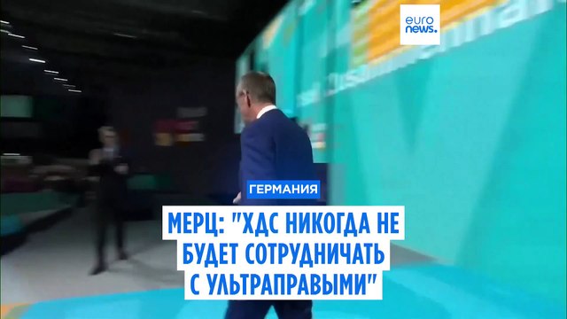 Германия: Лидер ХДС Фридрих Мерц заявил, что его партия никогда не будет сотрудничать с ультраправыми