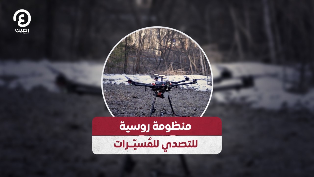 منظومة روسية للتصدي للمُسيّرات