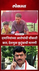 दमानियांच्या आरोपांची चौकशी करा, देशमुख कुटुंबाची मागणी