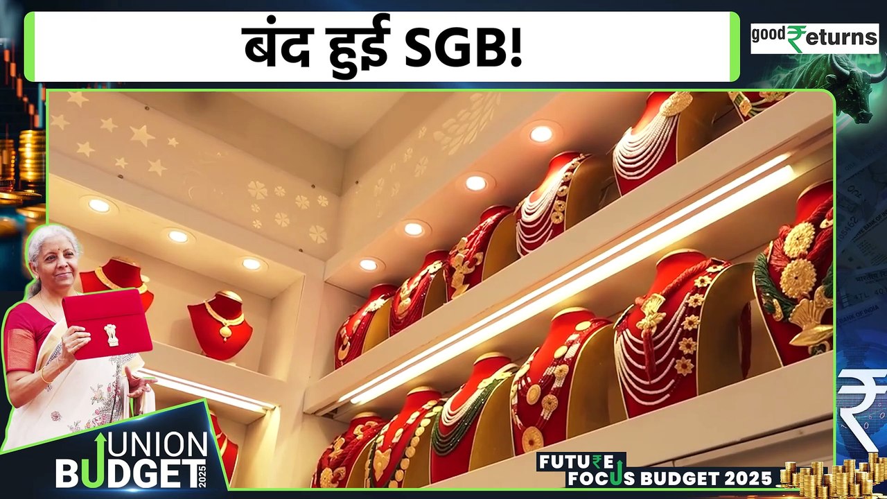 Sovereign Gold Scheme: Budget 2025 के बाद सरकार ने बंद की स्कीम, नहीं मिलेगा सस्ता सोना! GoodReturns