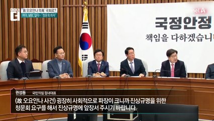 ‘故 오요안나 의혹’ 국회로?…“청문회 하자”
