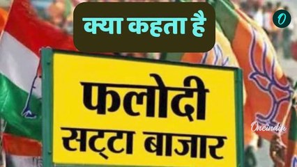 Delhi Election 2025 में Phalodi Satta Bazar किस पार्टी की जीत का अनुमान, AAP- BJP | वनइंडिया हिंदी