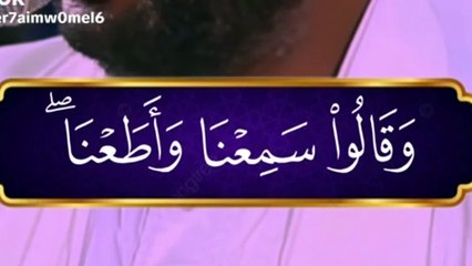 قالو سمعنا واطعنا فدغفرانك ربنا واليك المصير