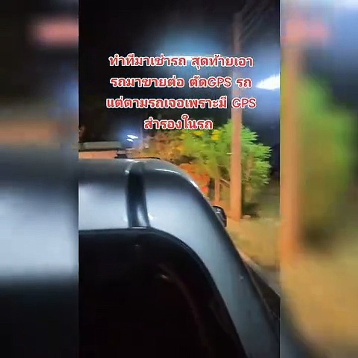 มิจฉาชีพ มาเช่ารถแล้วขโมย โดยถอด GPS ออก หารู้ไ...