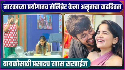 प्रसादने दिलं अमृताला वाढदिवसाचं खास सरप्राईज | Prasad Jawade Gave Surprise To Amruta Deshmukh