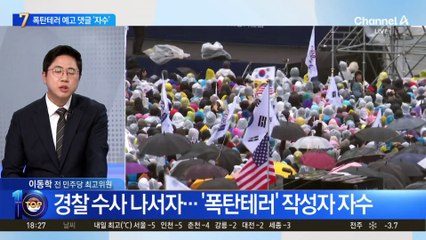 전한길 영상에 ‘폭탄 테러’ 예고 댓글 작성자 자수