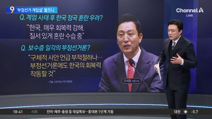 오세훈, ‘부정선거론’ 묻자 “한국의 회복력 작동할 것”