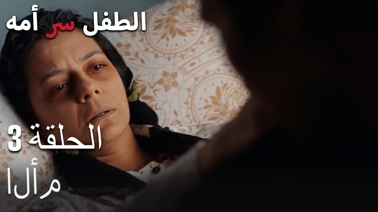 الأم-الطفل سر الأم الجزء الثالث
