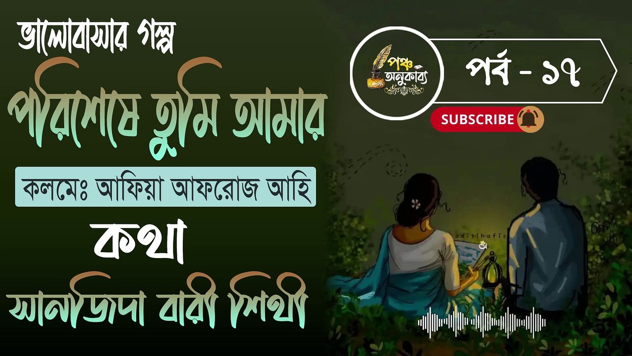 পরিশেষে তুমি আমার। পর্ব ১৭ | আফিয়া আফরোজ আহি | পঞ্চ অনুকাব্য। Porisheshe Tumi Amar Part 17 Pancha Anukabyo #panchaanukabyo #lovestory #romantic #storyteller