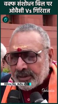 Asaduddin Owaisi Loksabha Speech: वक्फ संशोधन पर ओवैसी-गिरिराज में भिड़ंत | वनइंडिया हिंदी #Shorts