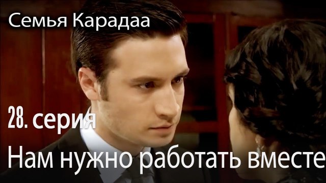 Нам нужно работать вместе - Семья Карадаа 28 серия