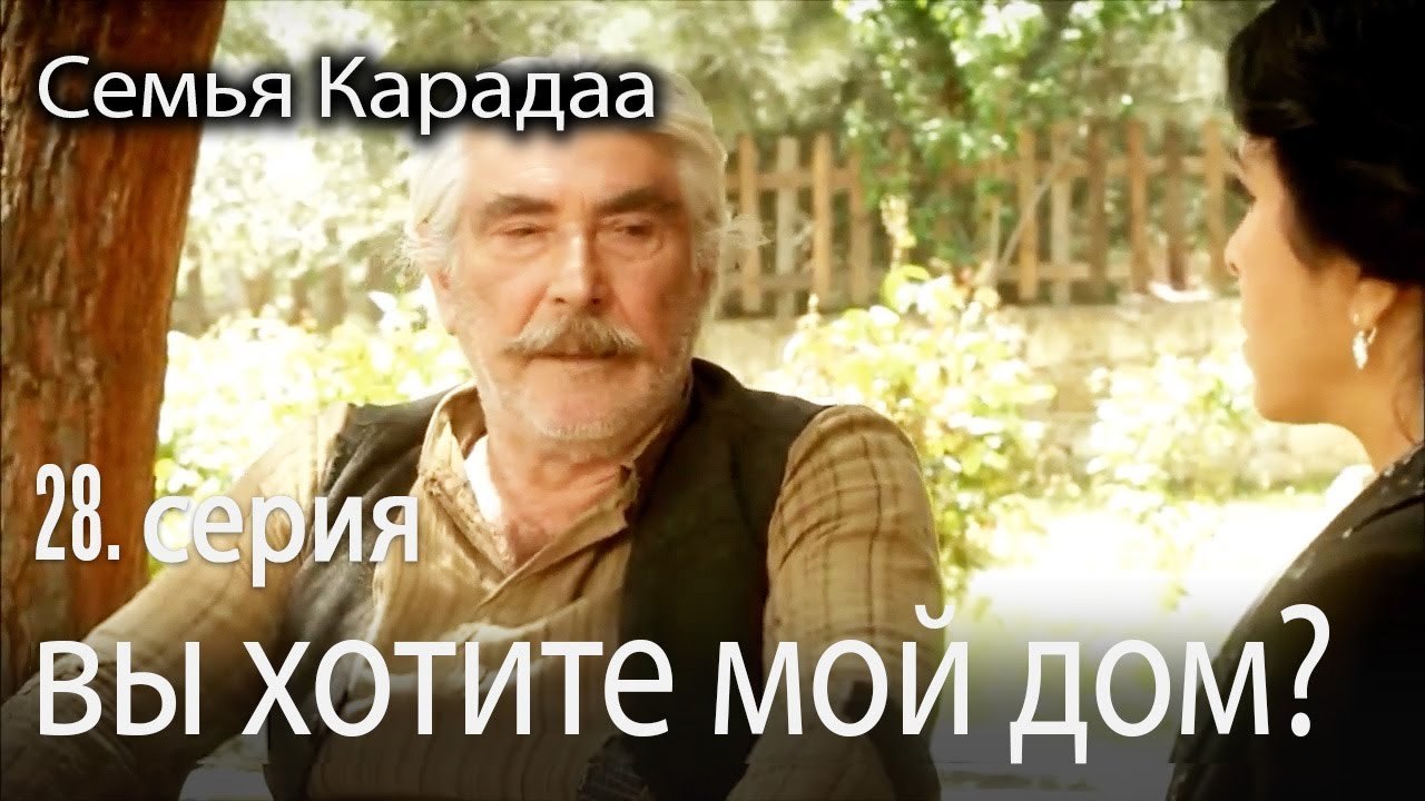 Итак, вы хотите мой дом? - Семья Карадаа 28 серия