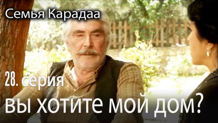 Итак, вы хотите мой дом? - Семья Карадаа 28 серия