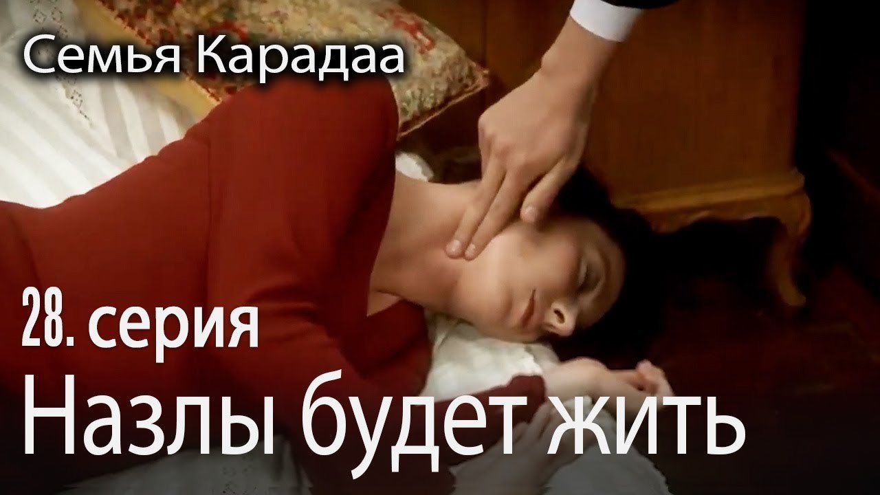 Назлы будет жить? - Семья Карадаа 28 серия
