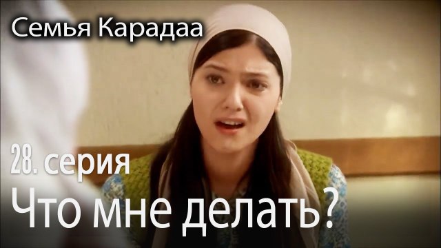 Что мне делать? - Семья Карадаа 28 серия