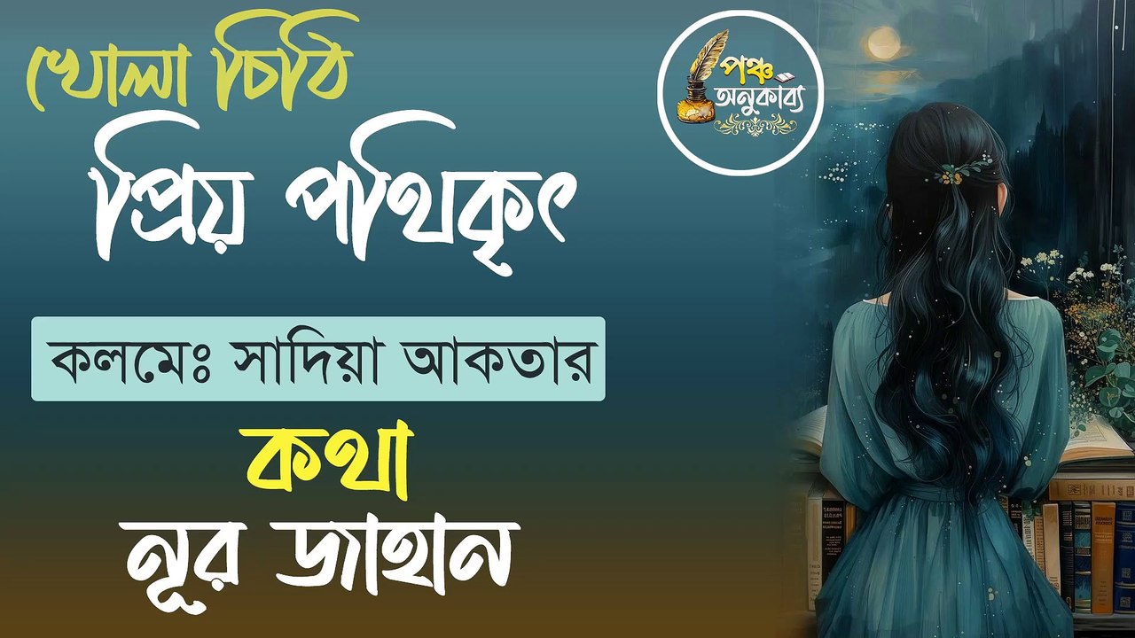 খোলা চিঠি | প্রিয় পথিকৃৎ। সাদিয়া আকতার। Pancha Anukabyo #panchaanukabyo #Romantic #KHOLA_CHITHI #reelschallenge