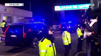 尹 측, 보석 대신 ‘구속 취소’ 이례적 청구