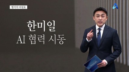 [앵커의 마침표]AI 동맹, 깃발 오르길