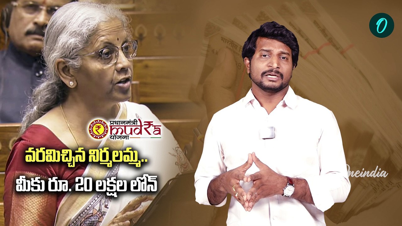 Budget 2024 : ఎలాంటి గ్యారంటీ లేకుండానే రూ.20 లక్షల లోన్ | Mudra Loan  | Oneindia Telugu