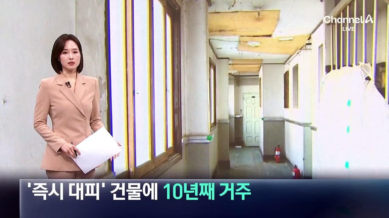 ‘즉시 대피’ 건물에 10년째 거주…사실상 손 놓은 국토부