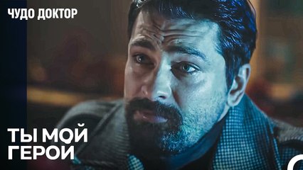 Сюрприз Который Растрогал Фермана - Чудо доктор