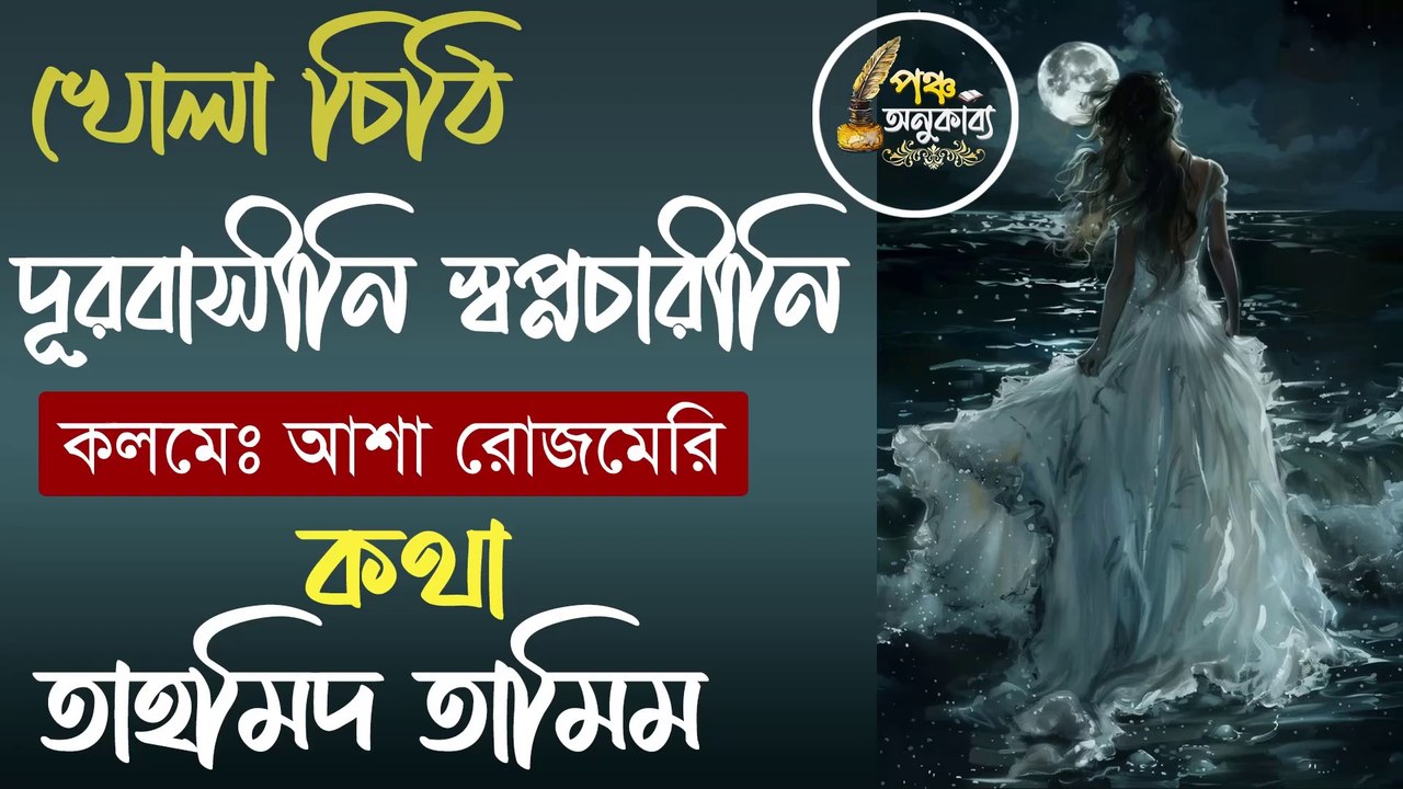 খোলা চিঠি | দূরবাসীনি স্বপ্নচারীনি। আশা রোজমেরি। Pancha Anukabyo #panchaanukabyo #Romantic #KHOLA_CHITHI #loveletters