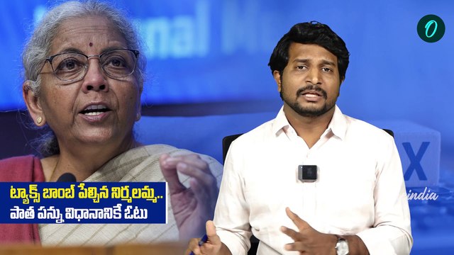 Income Tax Slabs : బాంబ్ పేల్చిన నిర్మాలా సీతారామన్.. మళ్లీ పాత పన్ను విధానమే | Oneindia Telugu
