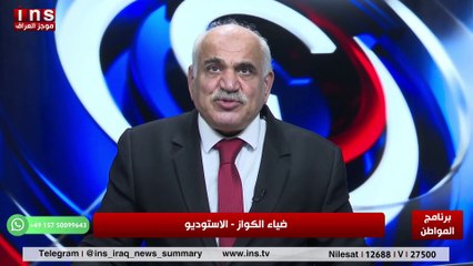 هل العراق بخير خلال المرحلة القادمة مع الشيخ د ذري الدليمي وضياء الكواز