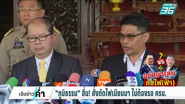 ภูมิธรรม ฮึ่ม! สั่งตัดไฟเมียนมา ไม่ต้องรอ ครม. | เข้มข่าวค่ำ | 4 ก.พ. 68