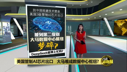 美国加强AI芯片出口限制 马来西亚能否成为数据中心枢纽？🤔