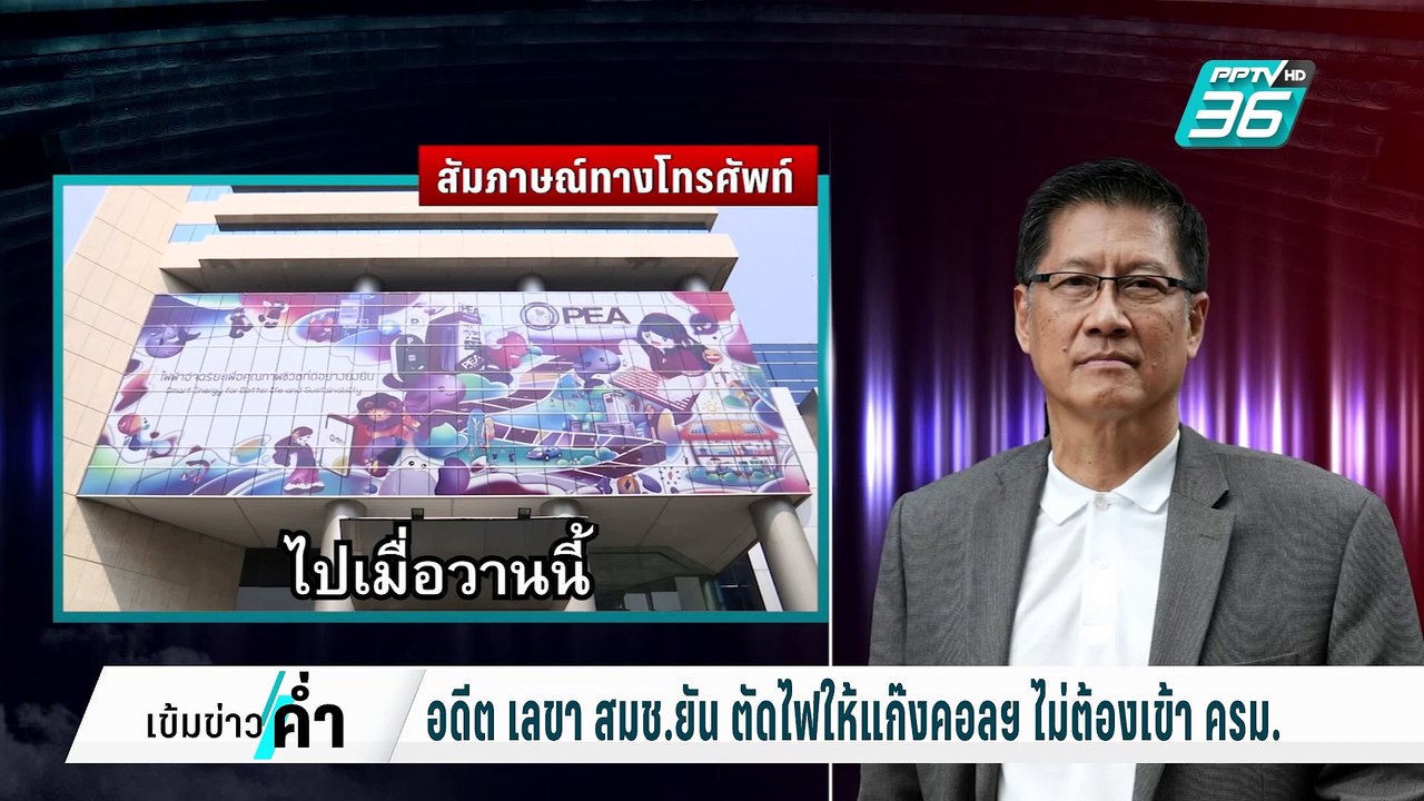 อดีต เลขา สมช.ยัน ตัดไฟแก๊งคอลฯไม่ต้องเข้า ครม....