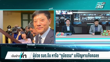 ผู้ช่วย รมต.จีน หารือส่วนตัวกับ "ภูมิธรรม" แก้ปัญหาแก๊งคอลฯ | เข้มข่าวค่ำ | 4 ก.พ. 68