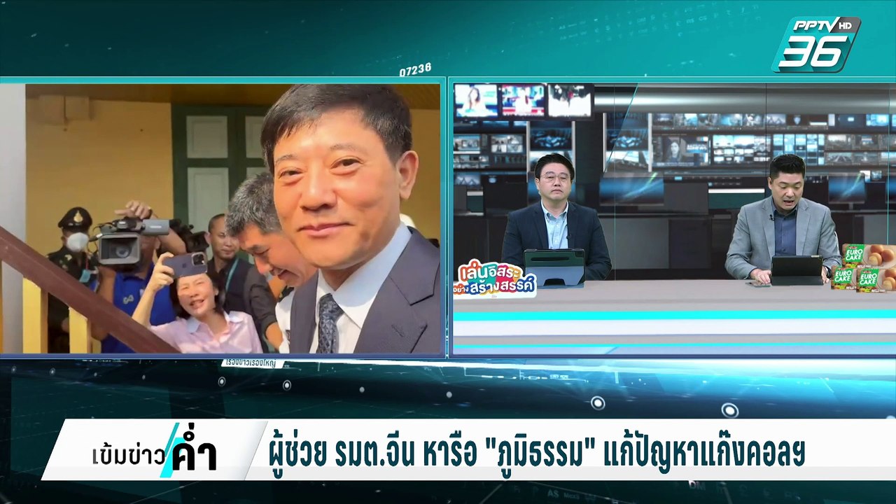 ผู้ช่วย รมต.จีน หารือส่วนตัวกับ "ภูมิธรรม" แก้ป...