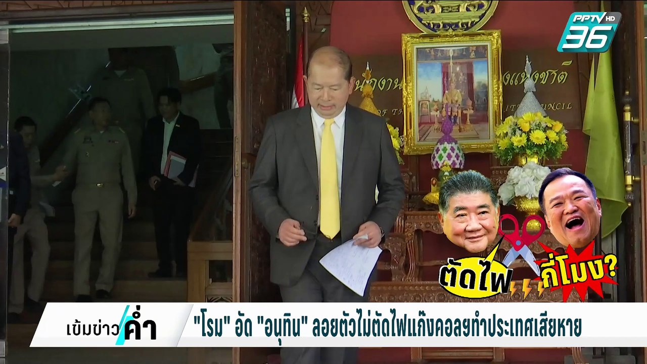 "โรม"อัด"อนุทิน"ลอยตัวไม่ตัดไฟแก๊งคอลฯทำประเทศเสียหาย | เข้มข่าวค่ำ | 4 ก.พ. 68