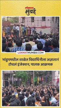 भांडुपमध्ये विद्यार्थिनीसोबत धक्कादायक प्रकार पालक आक्रमक