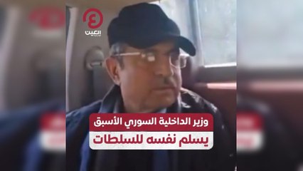 وزير الداخلية السوري الأسبق يسلم نفسه للسلطات