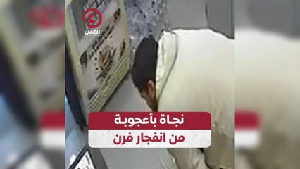 نجاة بأعجوبة من انفجار فرن