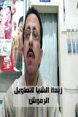 زبدة الشيا لتطويل الرموش