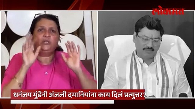 अंजली दमानियांचे कोट्यवधीच्या घोटाळ्याचे आरोप, धनंजय मुंडेंचं प्रत्युत्तर