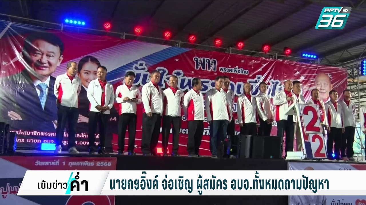 "นายกฯอิ๊งค์"จ่อเรียก ผู้สมัคร อบจ.ให้ข้อมูล แก...
