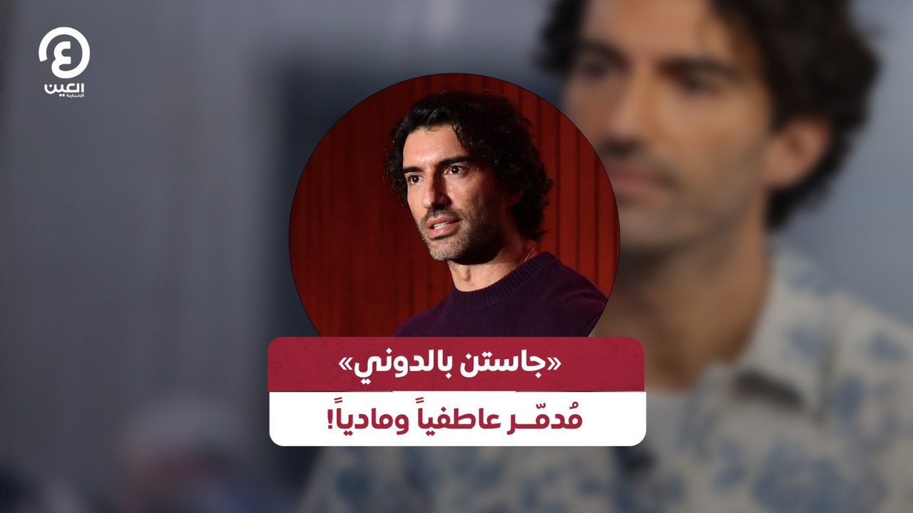 «جاستن بالدوني» مدمر عاطفياً ومادياً