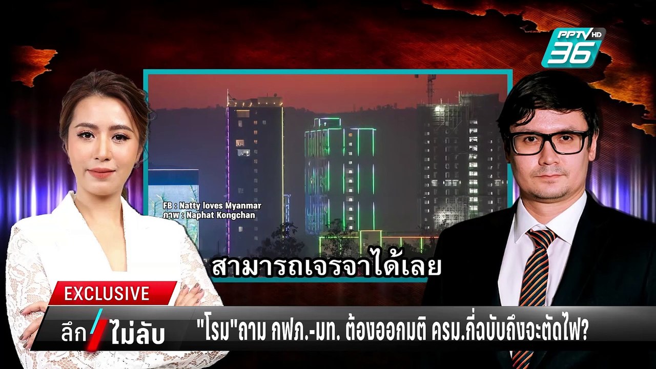 "โรม"ถาม กฟภ.-มท. ต้องออกมติ ครม.กี่ฉบับถึงจะตั...